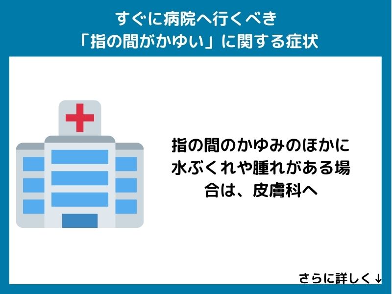 すぐに病院へ行くべき「指の間がかゆい」に関する症状