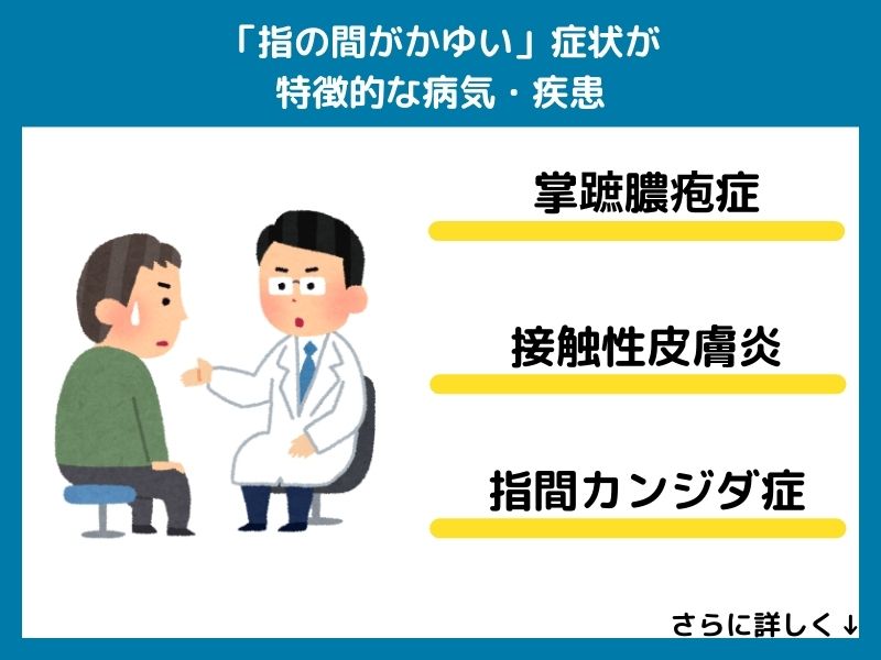 「指の間がかゆい」症状が特徴的な病気・疾患