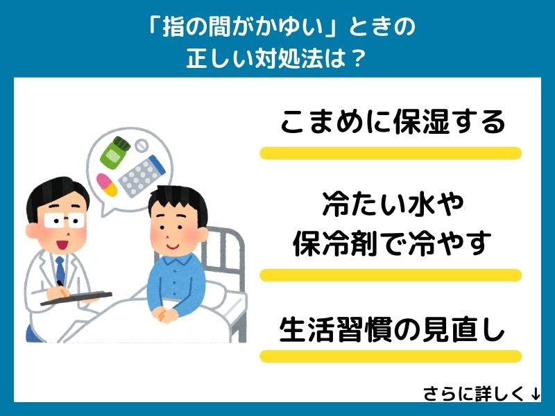 「指の間がかゆい」ときの正しい対処法は？