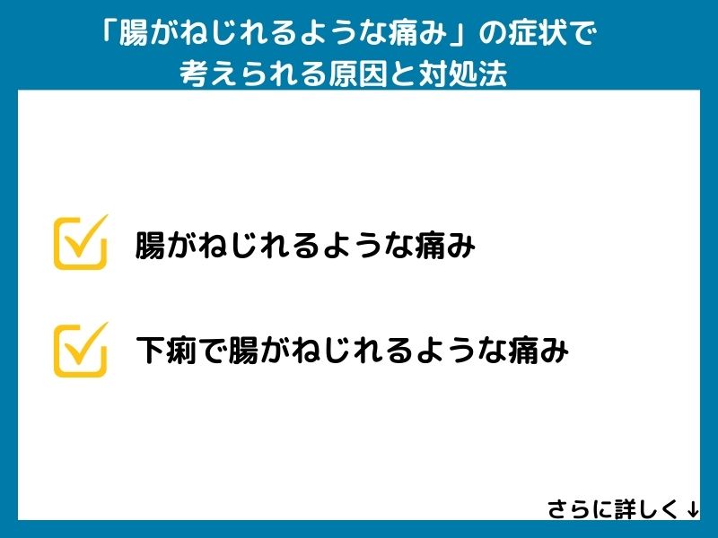 「腸がねじれるような痛み」の症状で考えられる病気と対処法