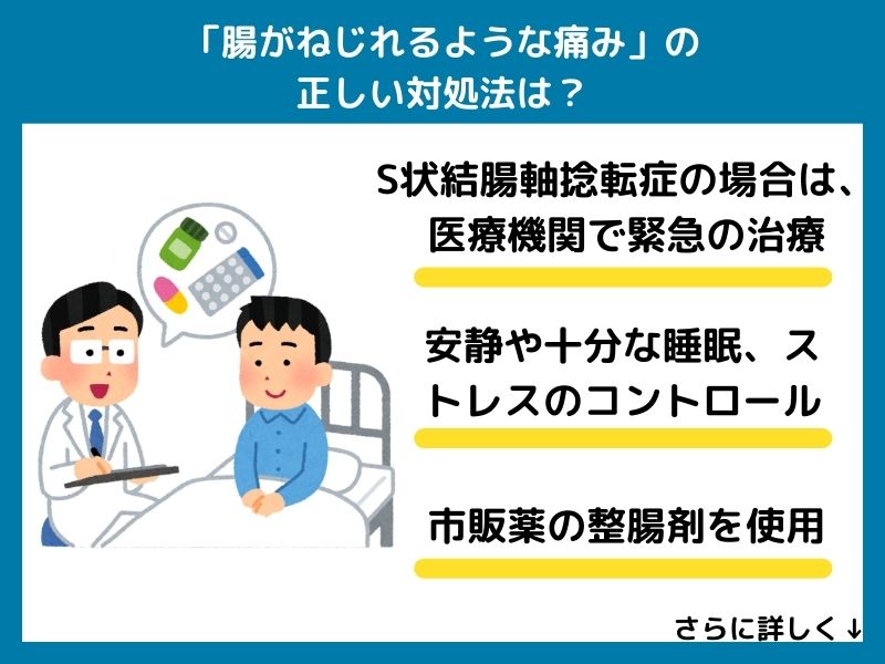 「腸がねじれるような痛み」の正しい対処法は？