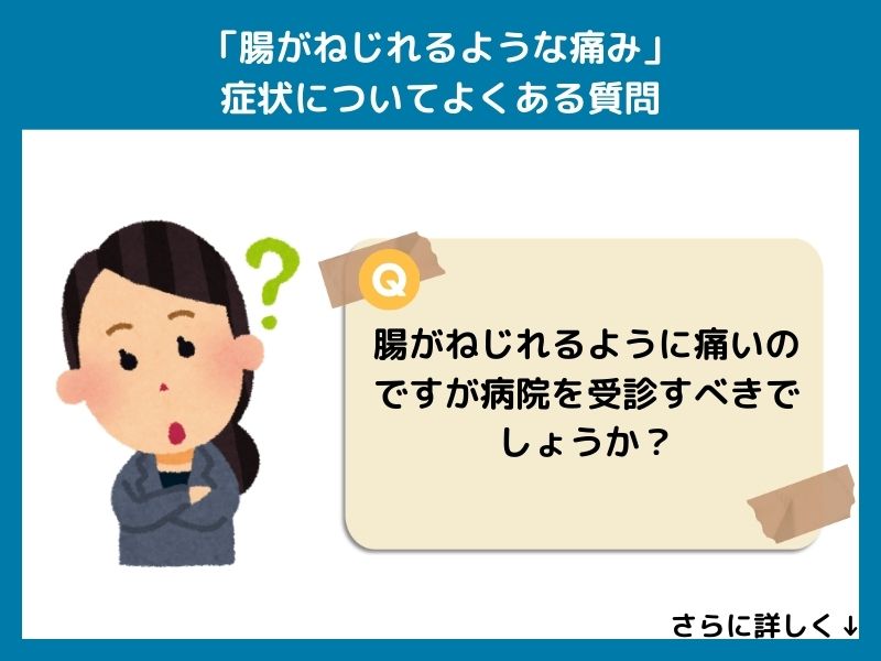 「腸がねじれるような痛み」症状についてよくある質問