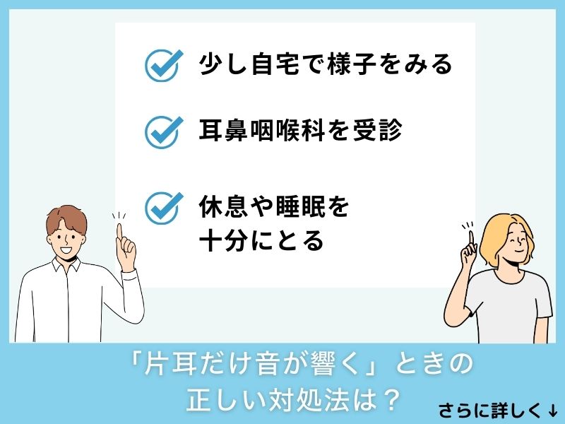 「片耳だけ音が響く」ときの正しい対処法は？