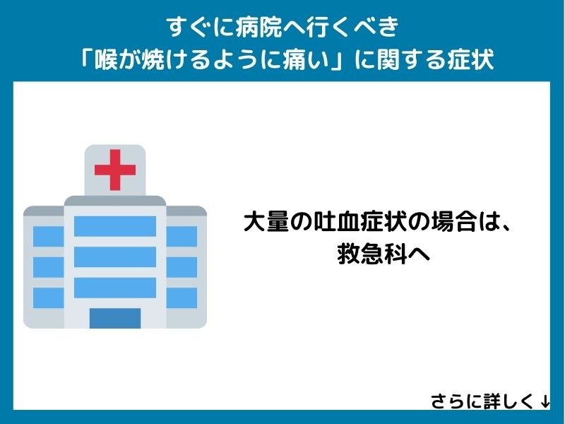 すぐに病院へ行くべき「喉が焼けるように痛い」に関する症状
