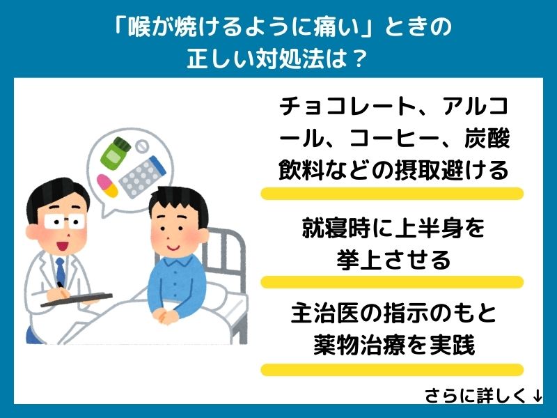 「喉が焼けるように痛い」ときの正しい対処法は？
