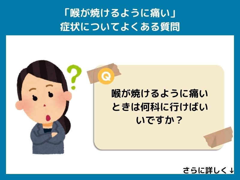 「喉が焼けるように痛い」症状についてよくある質問