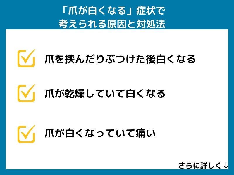 「爪が白くなる」症状で考えられる病気と対処法