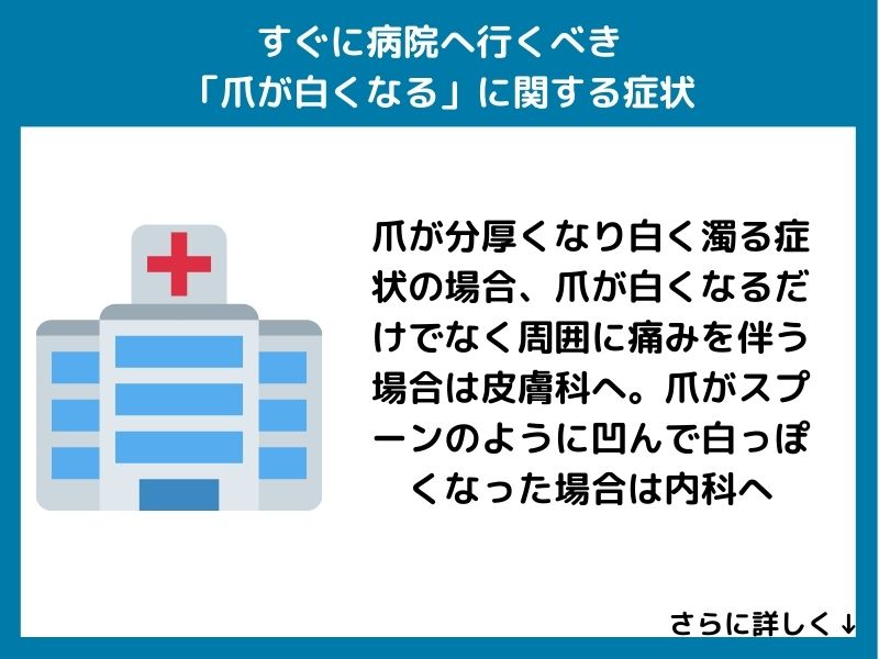 すぐに病院へ行くべき「爪が白くなる」に関する症状