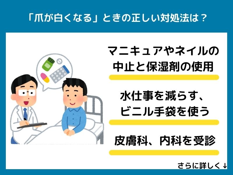 「爪が白くなる」ときの正しい対処法は？