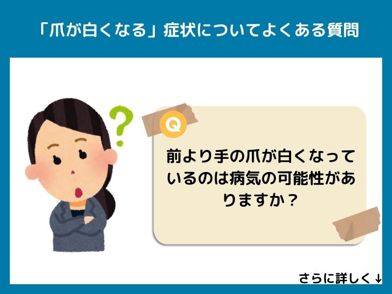 「爪が白くなる」症状についてよくある質問
