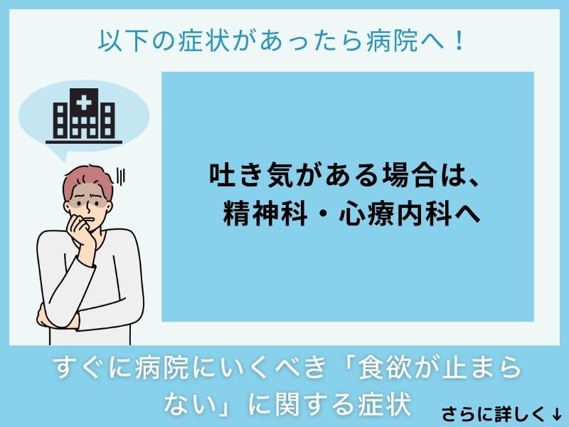 すぐに病院へ行くべき「食欲が止まらない」に関する症状