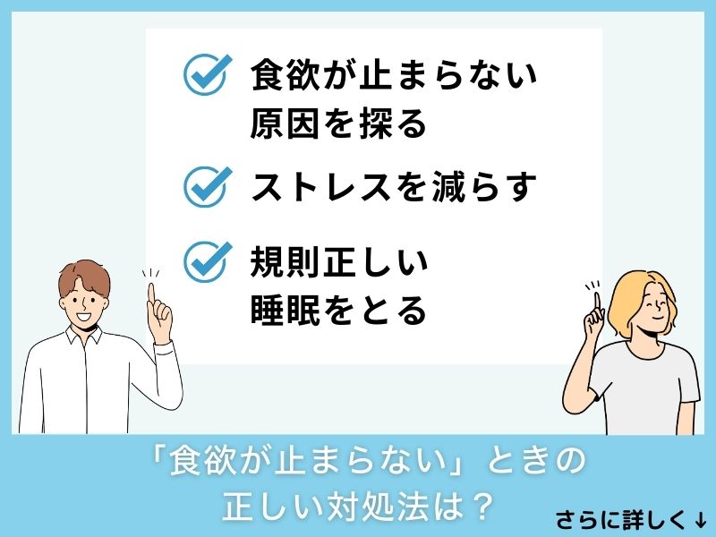 「食欲が止まらない」ときの正しい対処法は？