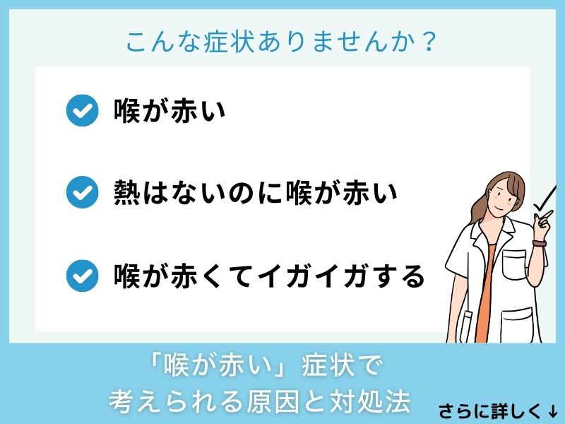 「喉が赤い」症状で考えられる病気と対処法