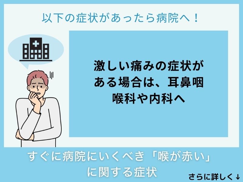 すぐに病院へ行くべき「喉が赤い」に関する症状
