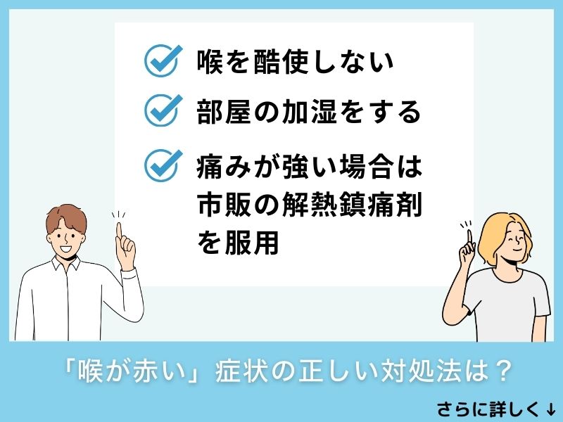 「喉が赤い」症状の正しい対処法は？