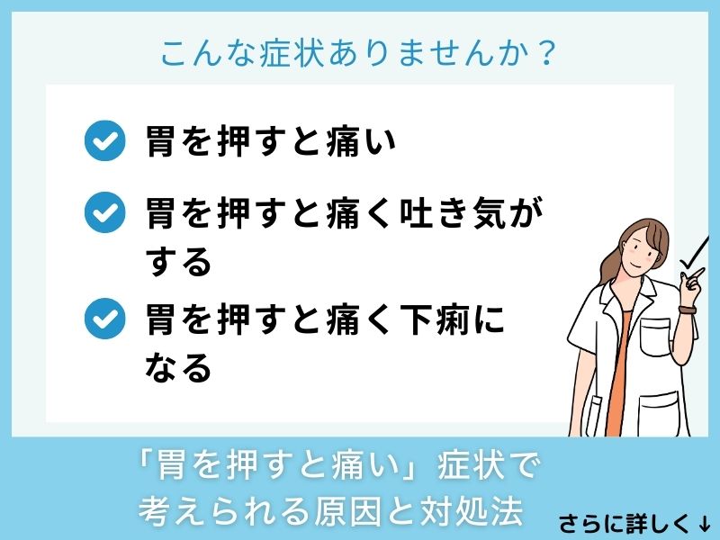 「胃を押すと痛い」症状で考えられる病気と対処法