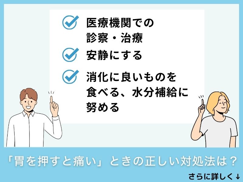 「胃を押すと痛い」ときの正しい対処法は？