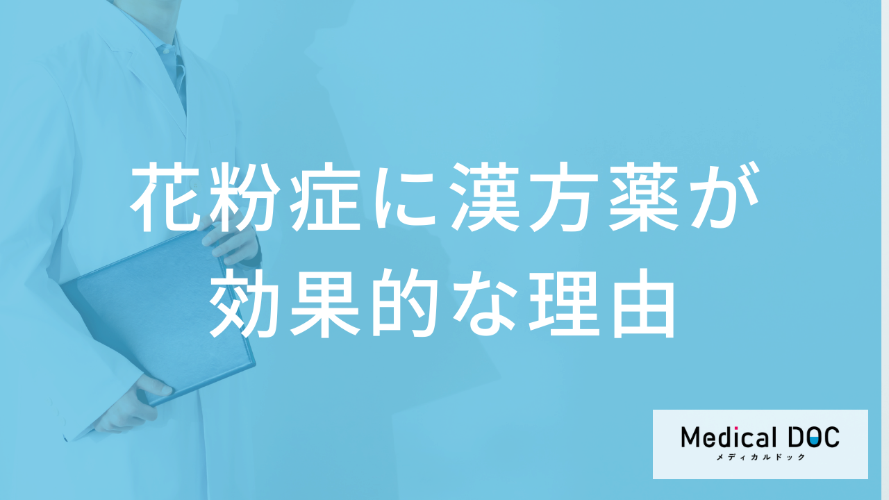 花粉症に漢方薬が効果的な理由