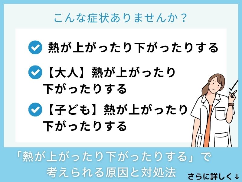 「熱が上がったり下がったりする」原因と対処法