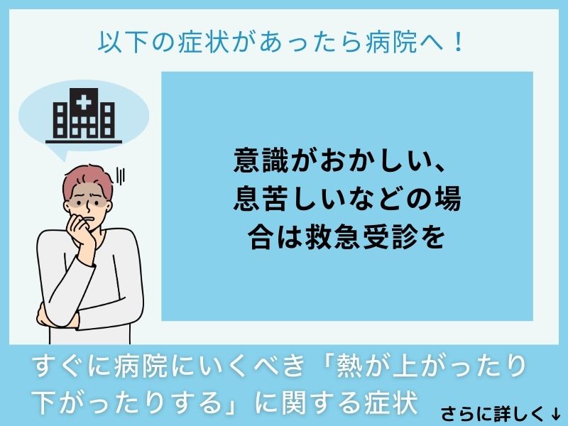 すぐに病院へ行くべき「熱が上がったり下がったりする」に関する症状