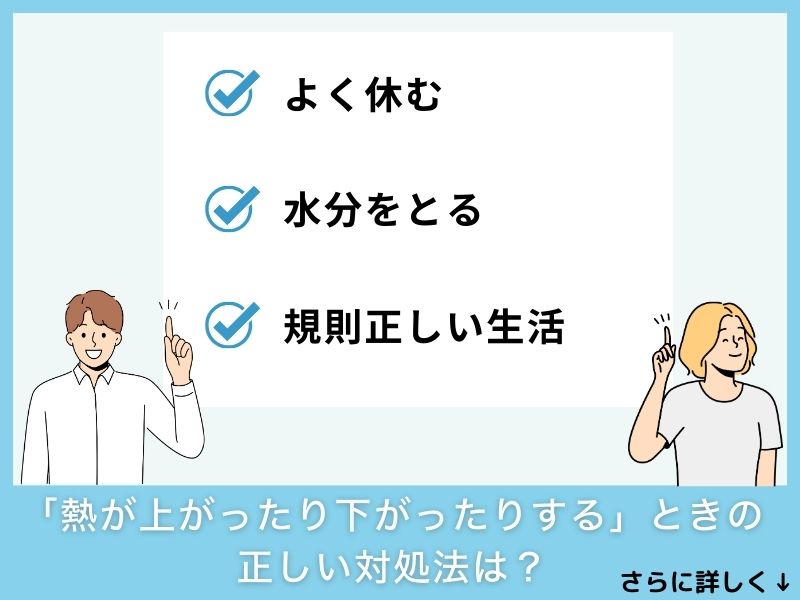 「熱が上がったり下がったりする」ときの正しい対処法は？