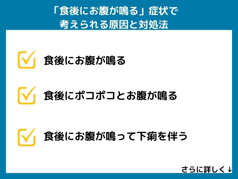 「食後にお腹が鳴る」症状で考えられる病気と対処法