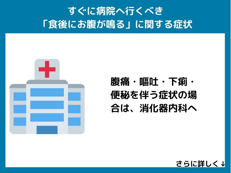 すぐに病院へ行くべき「食後にお腹が鳴る」に関する症状