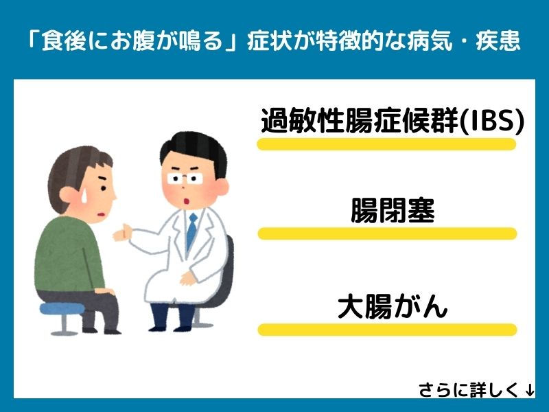 「食後にお腹が鳴る」症状が特徴的な病気・疾患