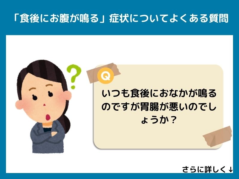 「食後にお腹が鳴る」症状についてよくある質問