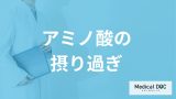 卵などに含まれる「アミノ酸の摂りすぎ」でおならはどうなる？管理栄養士が解説！