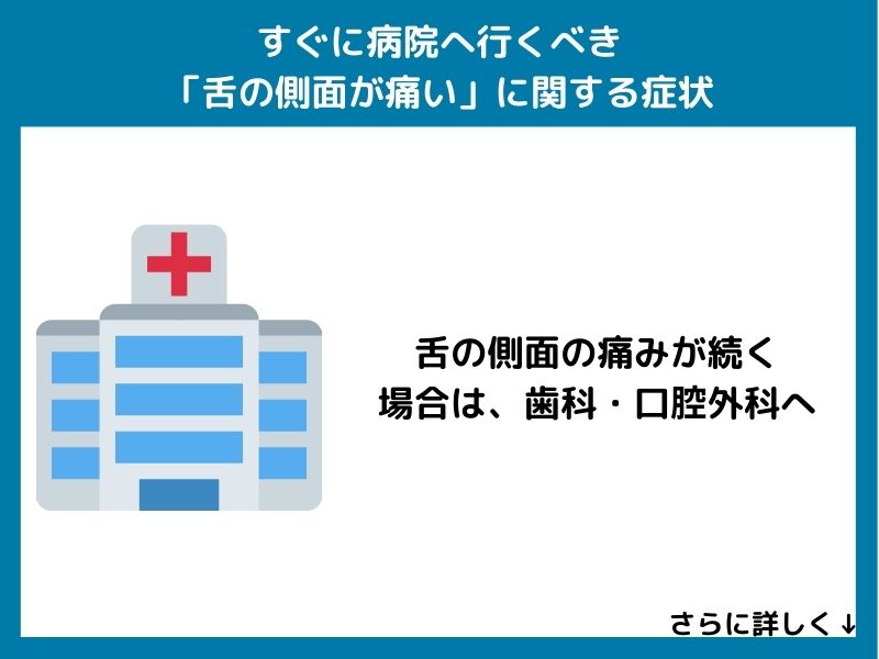 すぐに病院へ行くべき「舌の側面が痛い」に関する症状