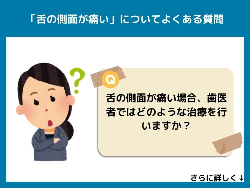 「舌の側面が痛い」についてよくある質問