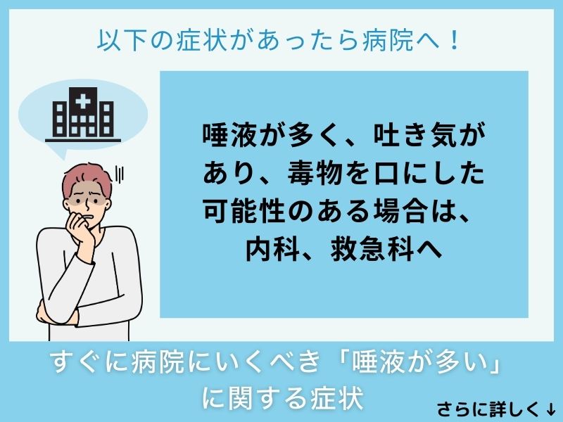 すぐに病院へ行くべき「唾液が多い」に関する症状