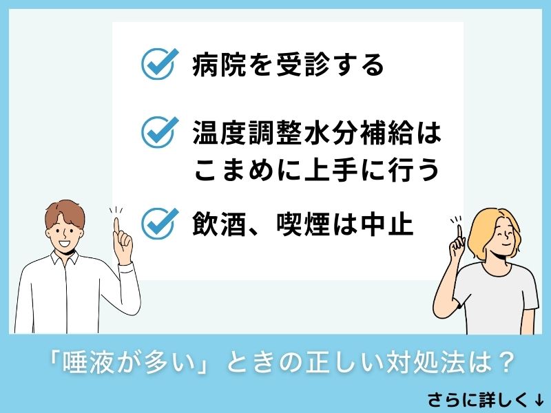「唾液が多い」ときの正しい対処法・予防法は？