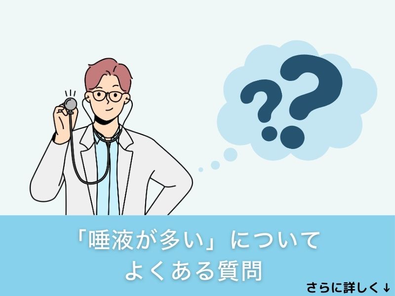 「唾液が多い」についてよくある質問