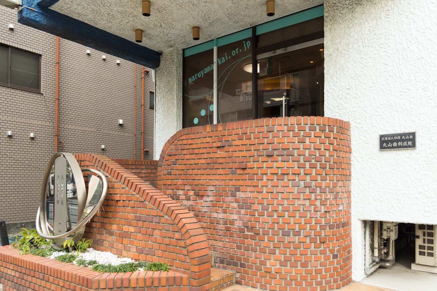 丸山歯科医院photo