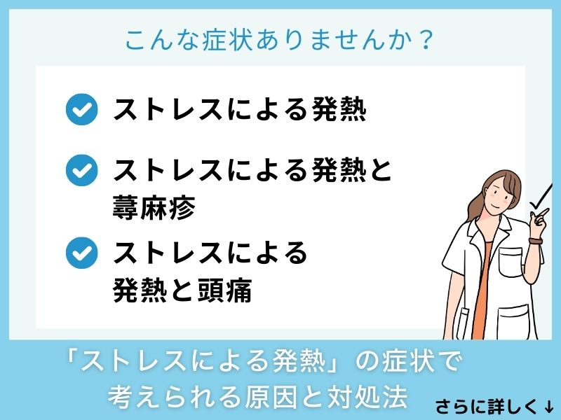 「ストレスによる発熱」の症状で考えられる病気と対処法