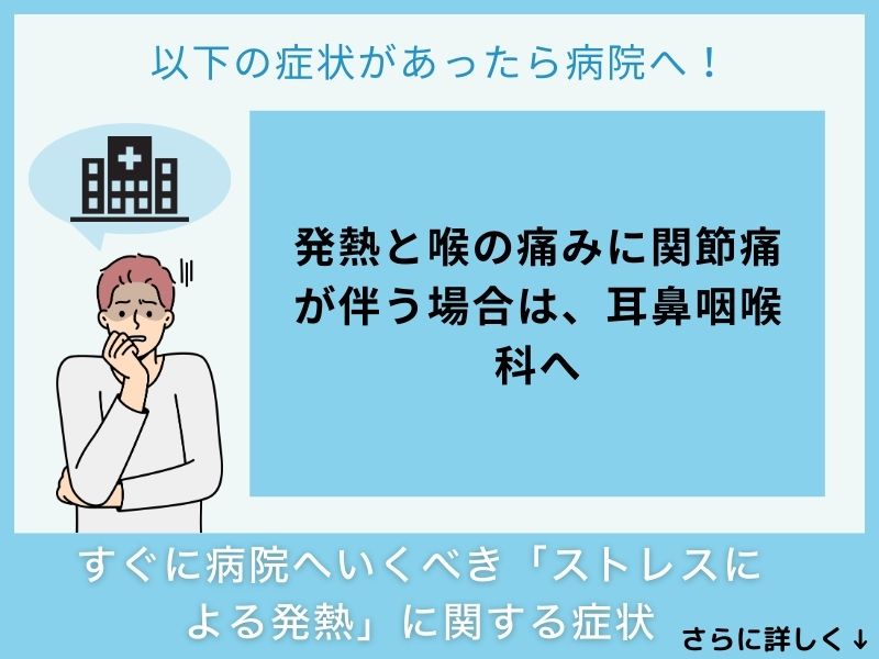 すぐに病院へ行くべき「ストレスによる発熱」に関する症状