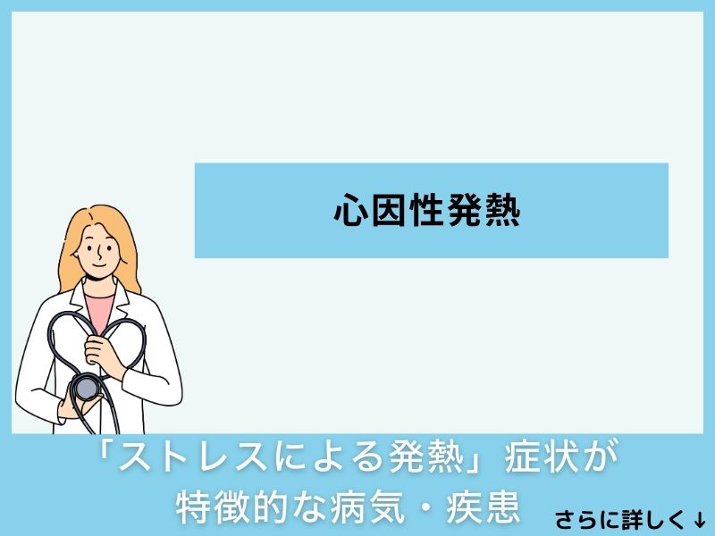 「ストレスによる発熱」症状が特徴的な病気・疾患