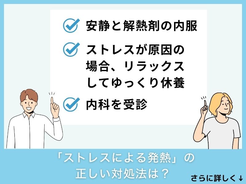 「ストレスによる発熱」の正しい対処法は？