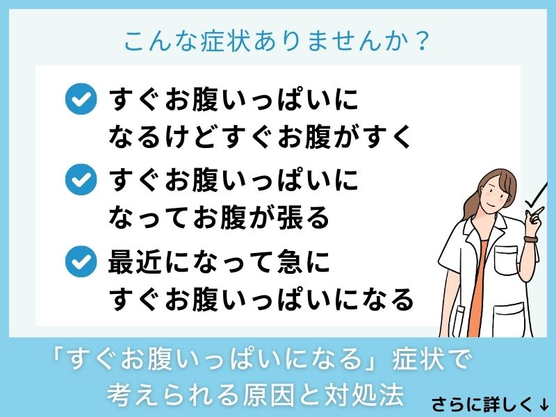 「すぐお腹いっぱいになる」症状で考えられる病気と対処法