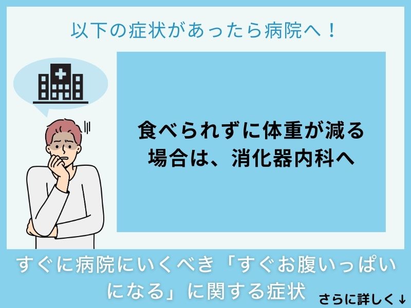 すぐに病院へ行くべき「すぐお腹いっぱいになる」に関する症状