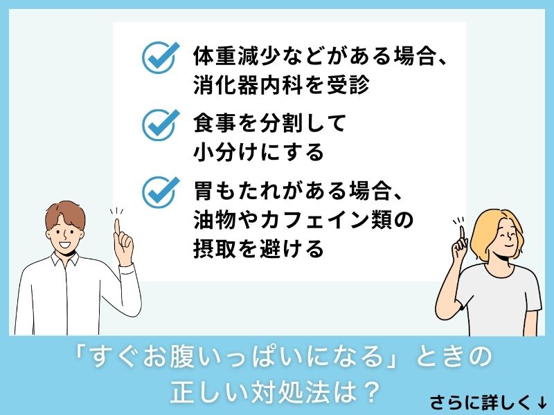 「すぐお腹いっぱいになる」ときの正しい対処法は？