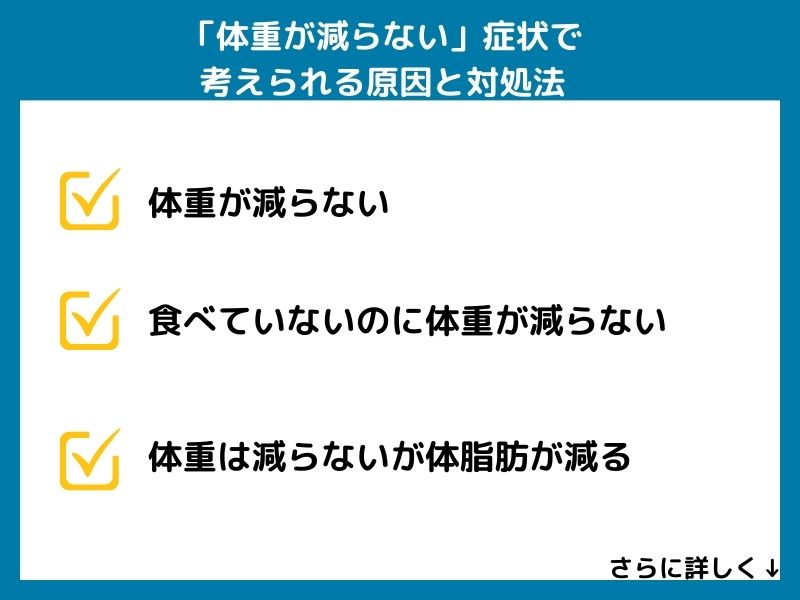 「体重が減らない」症状で考えられる病気と対処法