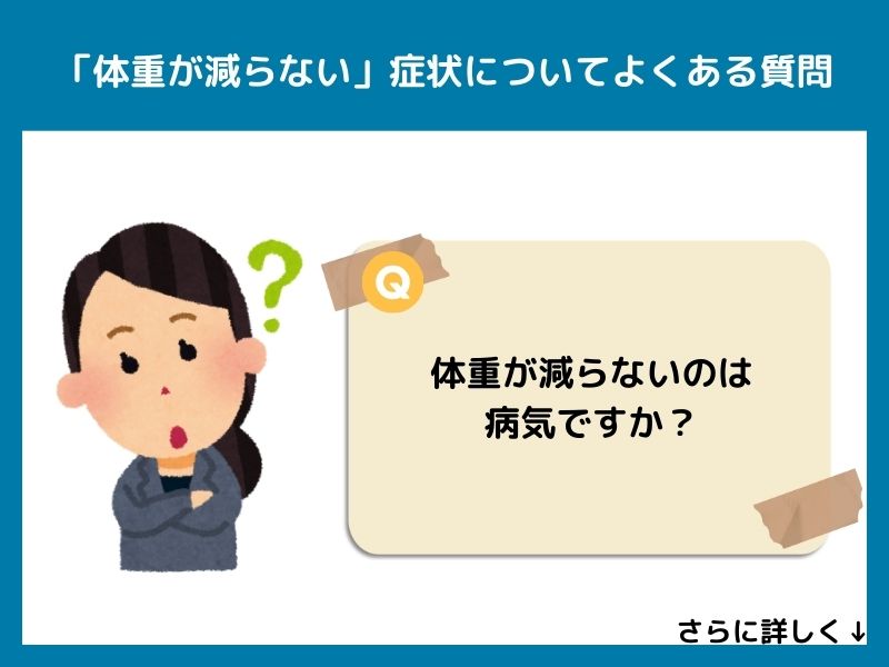 「体重が減らない」症状についてよくある質問