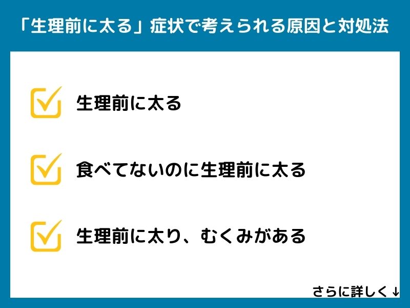「生理前に太る」症状で考えられる病気と対処法