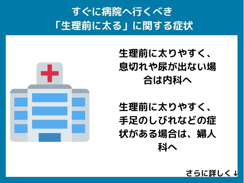 すぐに病院へ行くべき「生理前に太る」に関する症状