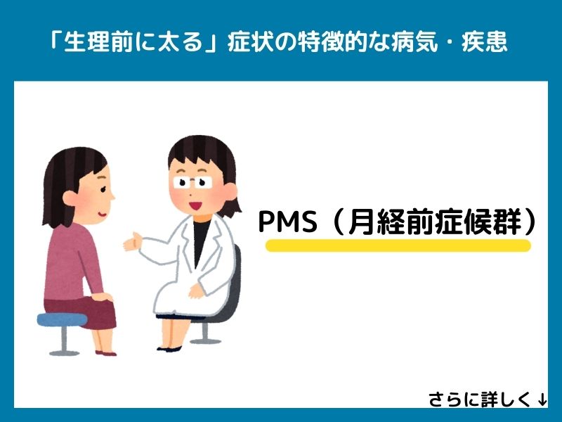 「生理前に太る」症状が特徴的な病気・疾患