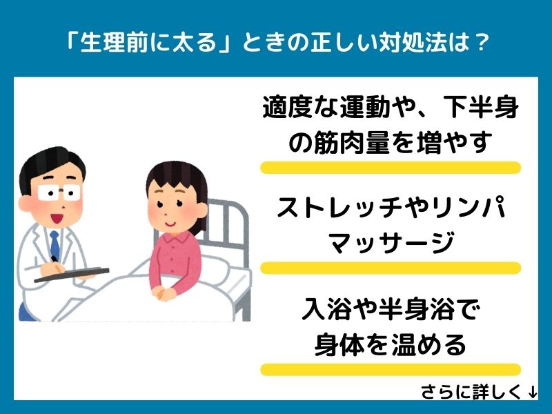「生理前に太る」ときの正しい対処法は？