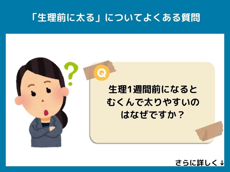 「生理前に太る」についてよくある質問